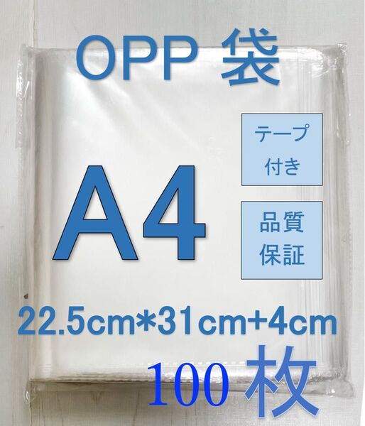OPP- A4透明OPP袋A4 テープ付き 通気穴あり ビニール袋 郵便袋 100枚