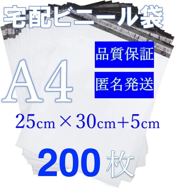 TーA4200郵送袋 宅配ビニール袋 宅配袋A4梱包資材 配送用 梱包袋防水 ネコポス 宅配ポリ袋 発送用