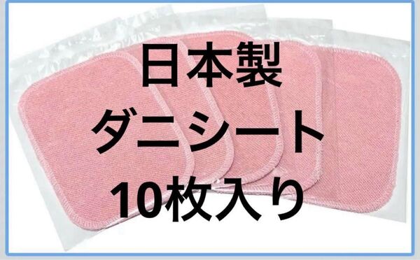 日本製 ダニシート 10枚入り
