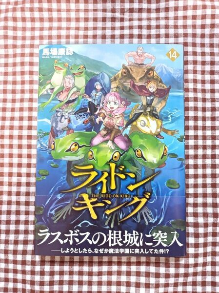 ライドンキング 14 (シリウスKC) 馬場康誌/著