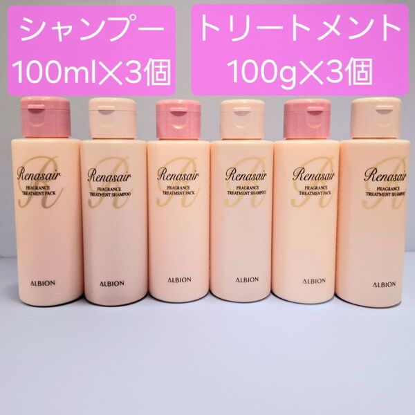 アルビオンルナセアフレグランストリートメントシャンプー100ml3本・トリートメントパック100g3本