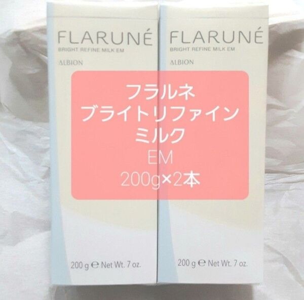 アルビオン フラルネ ブライトリファインミルク EM 200g 2本