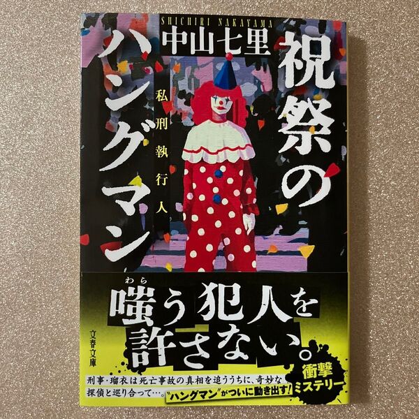 祝祭のハングマン/中山七里