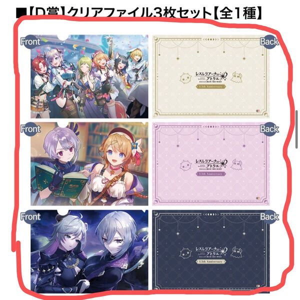『レスレリアーナのアトリエ』1.5周年記念くじ 【D賞】クリアファイル3枚セット
