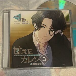 土門熱 甘えたカレシ3 上司のカレ ステラワーク同時購入特典付き CD