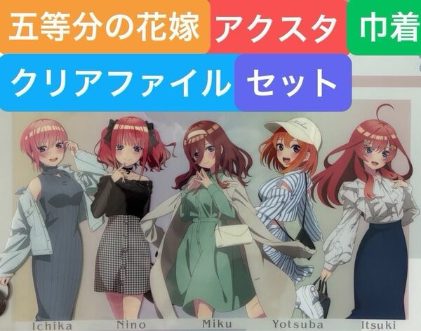五等分の花嫁 アクスタ 巾着 クリアファイル2枚 セット (アベイル avail 中野 一花 二乃 三玖 四葉 五月)
