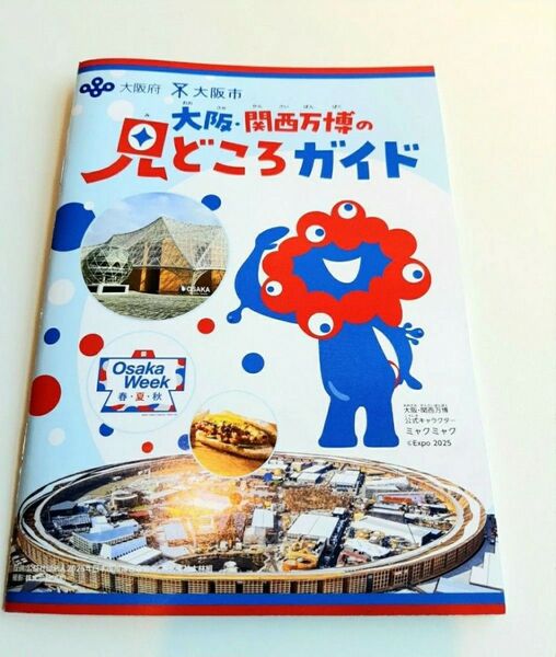 1冊 大阪・関西万博の見どころガイド 大阪万博 関西万博 EXPO14