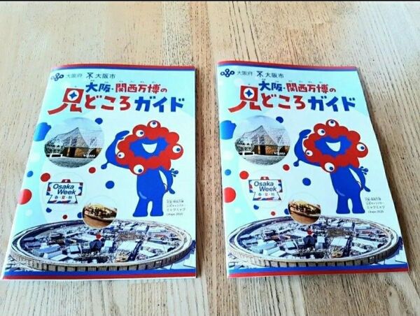 2冊 大阪・関西万博の見どころガイド 大阪万博 関西万博 EXPO13