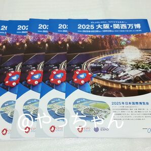 5部 2025年 大阪関西万博 パンフレット 大阪万博 関西万博 日本国際博覧会