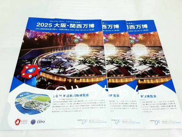 3部 2025年 大阪関西万博 パンフレット 大阪万博 関西万博 日本国際博覧会②