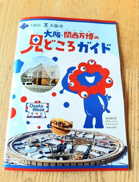 1冊 大阪・関西万博の見どころガイド 大阪万博 関西万博 EXPO31