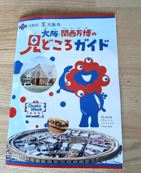 1冊 大阪・関西万博の見どころガイド 大阪万博 関西万博 EXPO 58