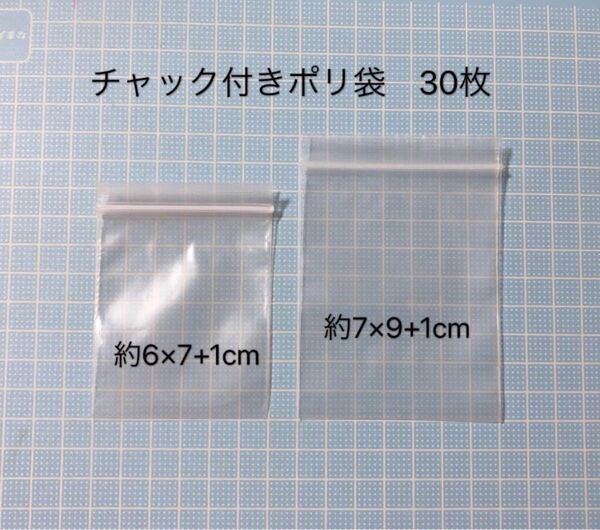 チャック付きポリ袋 大きめ 30枚