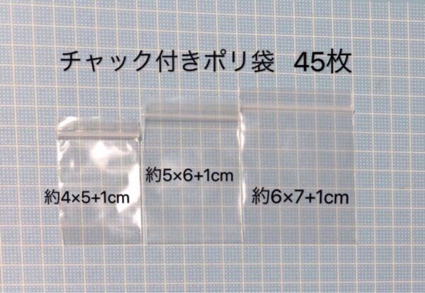 チャック付きポリ袋 厚め 45枚