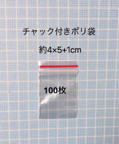 チャック付きポリ袋 小さめ 100枚