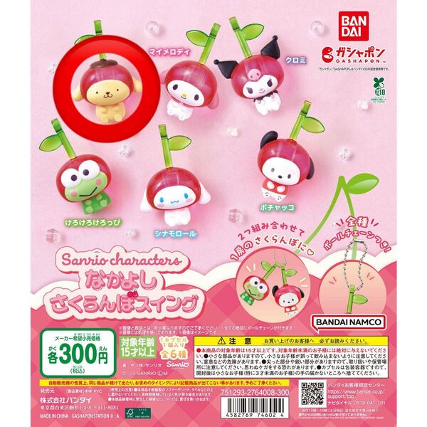 サンリオキャラクターズ さくらんぼスイング ポムポムプリン2つ