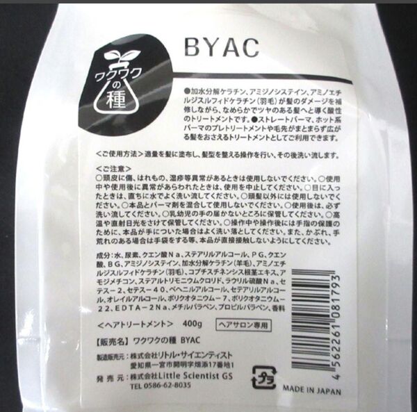 リトルサイエンティスト ワクワクの種 ビヤク ヘアトリートメント 業務用 400g