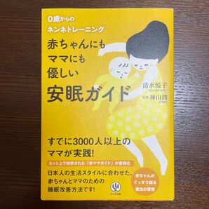 0歳からのネンネトレーニング 赤ちゃんにもママにも優しい安眠ガイド