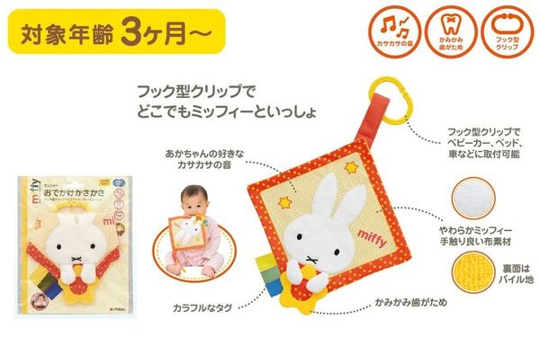ミッフィー ミッフィーおでかけかさかさ シャカシャカ 赤ちゃん おもちゃ