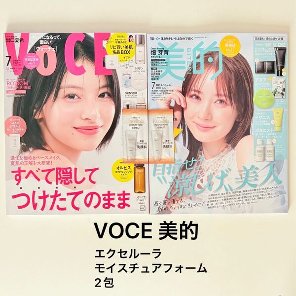 VOCE 美的 7月号 エクセルーラ モイスチュアフォーム 2包