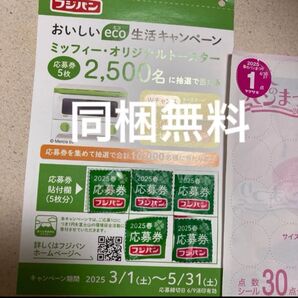 【2種セット】ヤマザキ春のパン祭り2025 応募シール1点/フジパン ミッフィーおいしいeco生活キャンペーン専用応募はがき貼付済