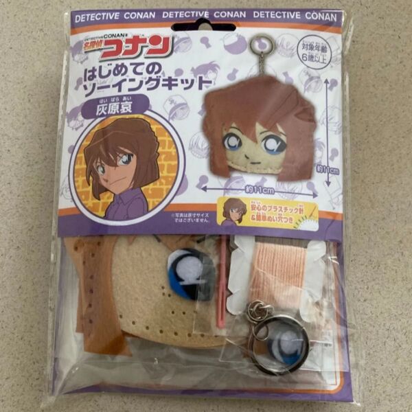 新品 はじめてのソーイングキット 名探偵コナン 灰原 哀 手芸 手作り