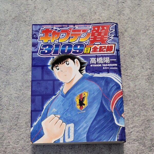 キャプテン翼3109日全記録 3109日に及ぶ戦いの記録……今、キックオフ 高橋陽一/著