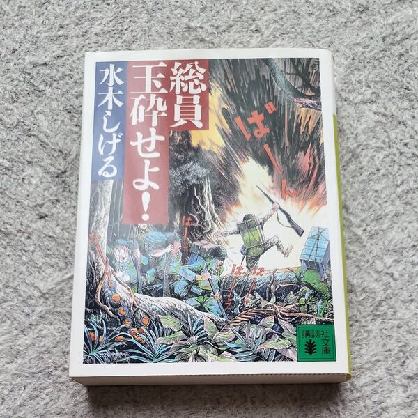 総員玉砕せよ! (講談社文庫) 水木しげる/〔作〕