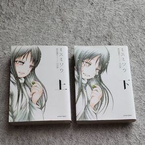 完全版 ミスミソウ 上下 押切蓮介