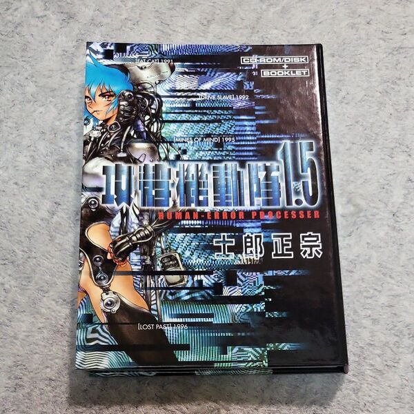 攻殻機動隊1.5 HUMAN-ERROR PROCESSER 士郎正宗