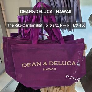 【新品未使用】DEAN & DELUCA HAWAII メッシュトートバッグ パープル 2025 ハワイ限定 Lサイズ