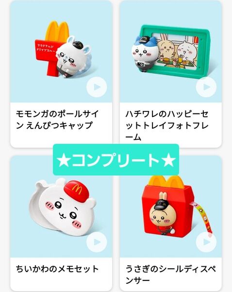 【新品】マクドナルド ちいかわ 第二弾 ハッピーセット コンプリート ハチワレ モモンガ うさぎ マック