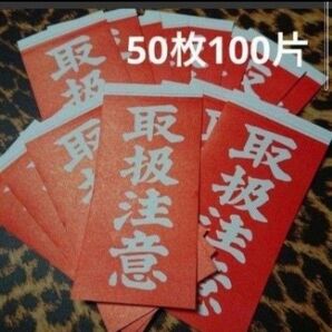 取扱注意 両面接着荷札シール 50枚100片 ケアシール