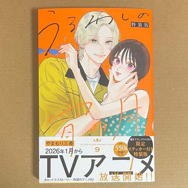 うるわしの宵の月 9巻 特装版 ステッカーなし