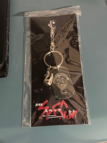 新品!SPEC スペック 映画 SITメタルキーホルダー 戸田恵梨香 加瀬亮