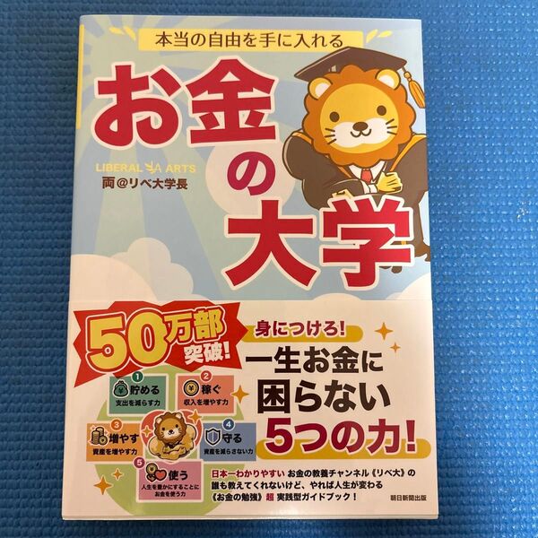 本当の自由を手に入れるお金の大学 両@リベ大学長/著