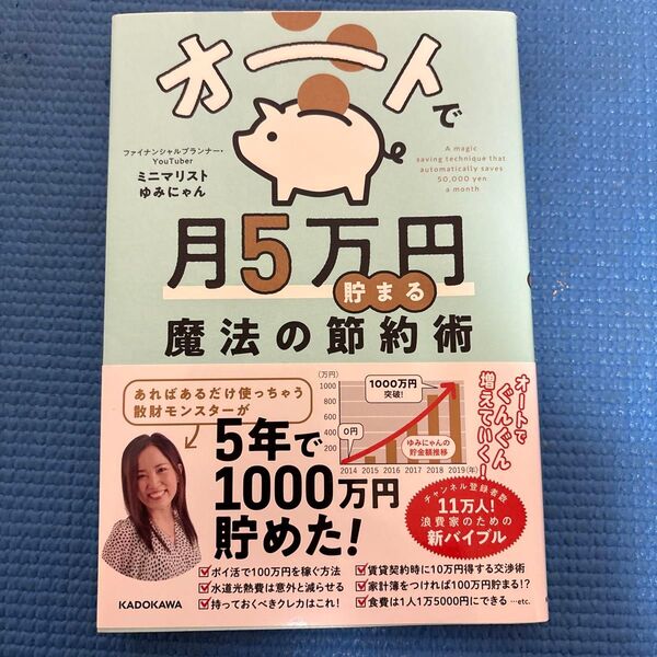 オートで月5万円貯まる魔法の節約術 ミニマリストゆみにゃん/著