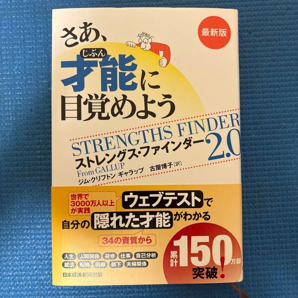 さあ、才能(じぶん)に目覚めよう ストレングス・ファインダー2.0 (最新版) ジム・クリフトン/著 ギャラップ/著 古屋博子/訳