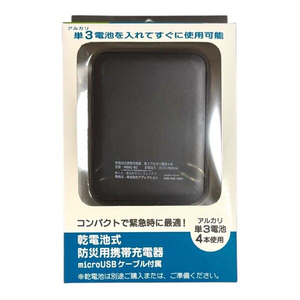 防災用携帯充電器 乾電池式 MEKC-B2