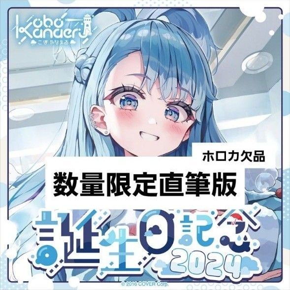 【直筆版】こぼ・かなえる 誕生日記念2024 フルセット ホロカのみ無し
