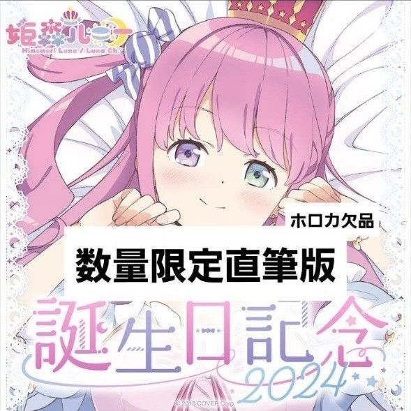 姫森ルーナ 誕生日記念2024 数量限定版【ホロカ・ボイスなし】