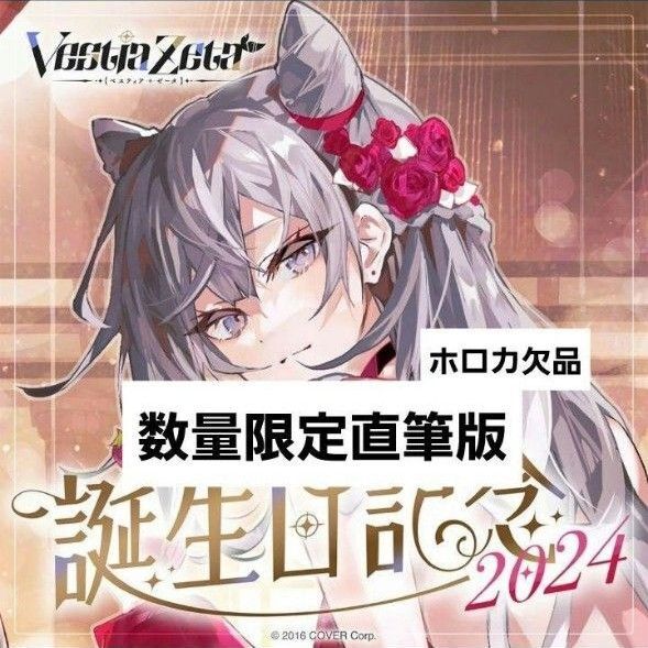 ベスティア・ゼータ 誕生日記念2024 直筆サイン 数量限定 ホロカ欠品