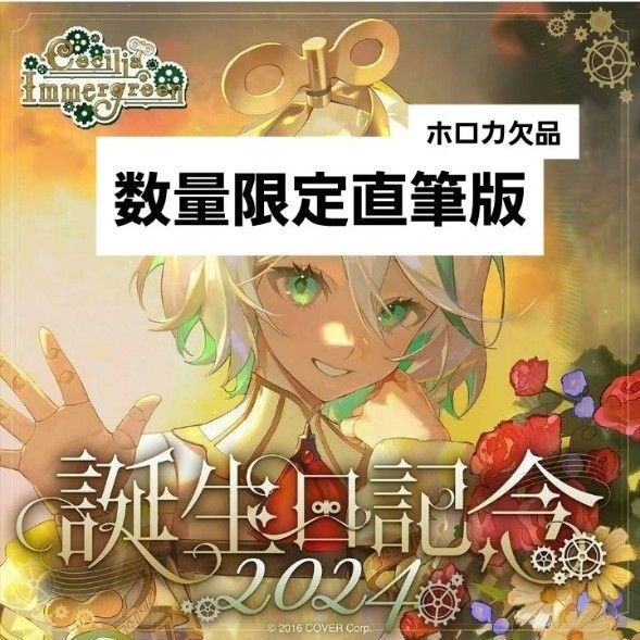 セシリア・イマーグリーン 誕生日記念2024 数量限定版 フルセット ホロカなし