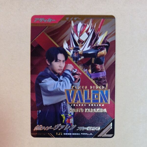ガンバレジェンズ 仮面ライダーヴァレン フラッペカスタム パラレル LR ヴァレン フラッペ