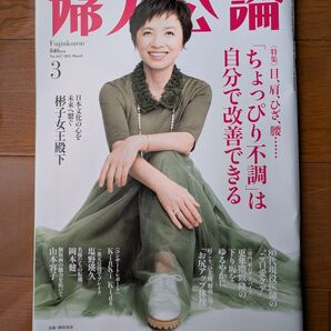 婦人公論 2025年3月号 (中央公論新社) 岡本健一 塩野瑛久 Kids KinKi 黒柳徹子