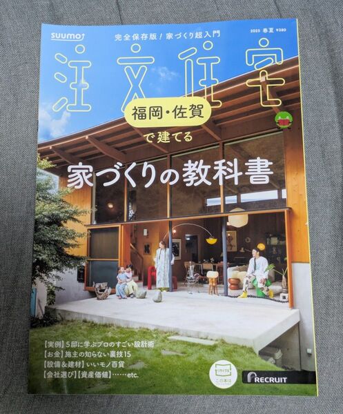SUUMO注文住宅福岡・佐賀で建てる 2025年5月号 (リクルート)