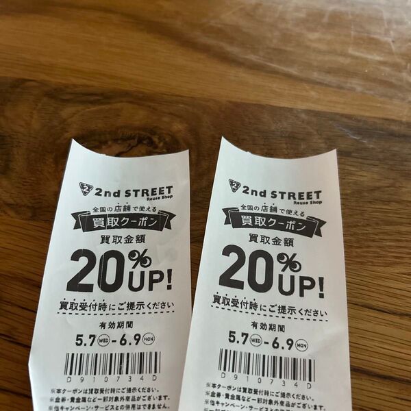 セカンドストリート 買取クーポン 20%UP 2枚