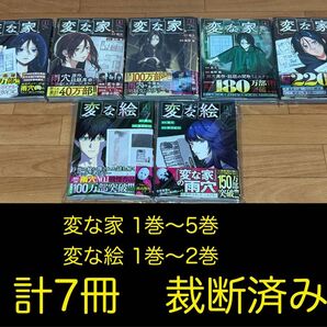 【裁断済】変な家 1巻〜5巻 & 変な絵 1巻〜2巻 計7冊 <作:雨穴、綾野暁、相羽紀行>