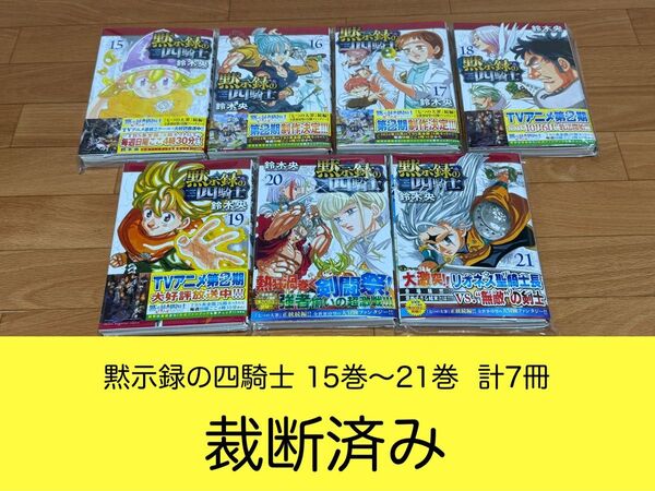 【裁断済】黙示録の四騎士 15巻〜21巻 計7冊 <作:鈴木央>
