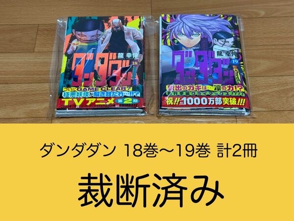 【裁断済】ダンダダン 18巻〜19巻 計2冊 <作:龍幸伸>